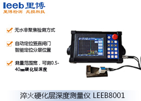 超聲波淬火硬化層深度測(cè)量?jī)x LEEB8001